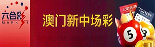 新澳门彩票