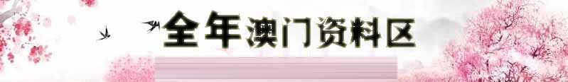 澳门新中场彩资料