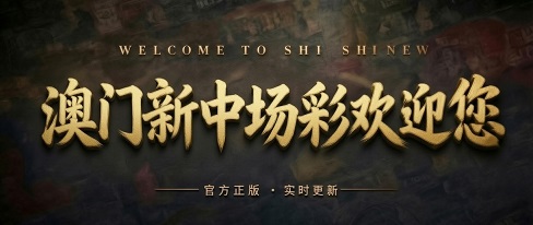 澳门轮播图